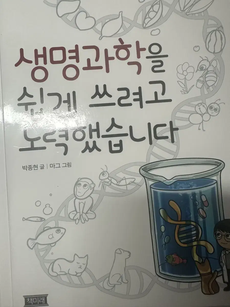 생명과학을 쉽게 쓰려고 노력했습니다